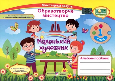 Маленький художник. 1 клас. Альбом - посібник з образотворчого мистецтва - Світлана Демчак, Тетяна Чернявська (978-966-07-3330-5)