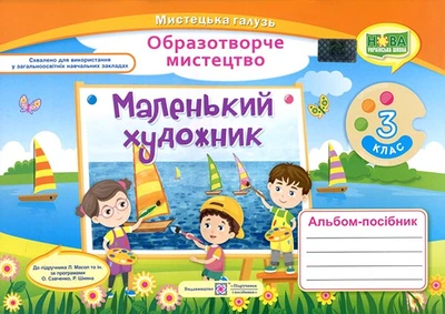Маленький художник. 3 клас. Альбом - посібник з образотворчого мистецтва - Світлана Демчак, Тетяна Чернявська (978-966-07-3719-8)