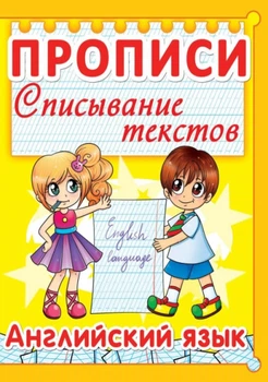 Прописи. Списывание текстов. Английский язык (9789669360014)