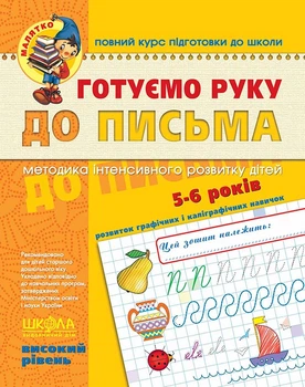 Готуємо руку до письма. Високий рівень. Методика інтенсивного розвитку дітей 5-6 років - Василь Федієнко (978-966-429-452-9)
