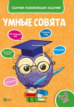 Умные совята Сборник развивающих заданий 4-5 лет (9789669420381)