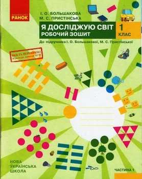 НУШ Я досліджую світ. 1 клас. Робочий зошит до підручника І. О. Большакової, М. С. Пристінської. У 2 частинах. ЧАСТИНА 1 Ранок 9786170947079 Т530198У