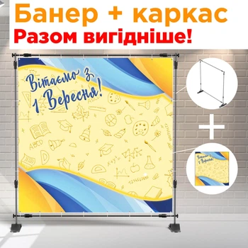 Банер + металевий каркас на 1 вересня (Мерщій до школи ) + тубус