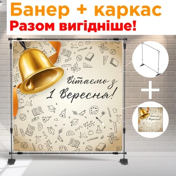 Банер + металевий каркас на 1 вересня (Дзвоник) + тубус