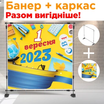 Банер + металевий каркас на 1 вересня (1вересня 2023) + тубус