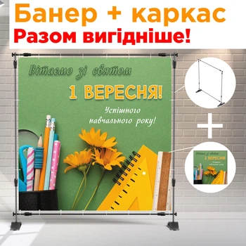 Банер + металевий каркас на 1 вересня (Квіти для учителя) + тубус