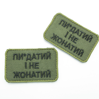 Якісний шеврон з написом Пі*датий і не Одружений, нашивка-патч олива 8х6см, вишитий шеврон ЗСУ