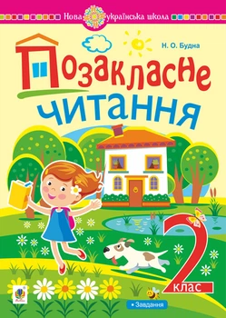 Позакласне читання. 2 клас. Із завданнями до теми. НУШ - Будна Наталя Олександрівна (арт. 978-966-10-6919-9)