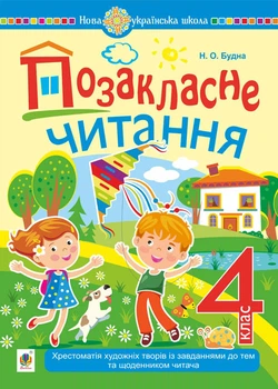 Позакласне читання. 4 клас. Із завданнями до теми та щоденником читача. НУШ – Будна Наталя Олександрівна (арт. 978-966-10-7598-5)