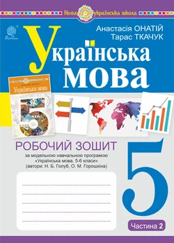 Українська мова. 5 клас. Робочий зошит.Ч. 2 (програма Голуб Н.Б., Горошкіної О.М.) НУШ - Онатій Анастасія Віталіївна (арт. 978-966-10-7390-5)
