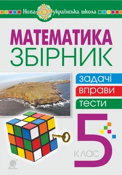 Математика. 5 клас. Збірник: задачі, вправи, тести : навчальний посібник. НУШ - Клочко Ігор Якович (арт. 978-966-10-6848-2)