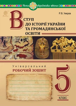 Вступ до історії України та громадянської освіти. 5 клас. Універсальний робочий зошит. НУШ - Умєров Руслан Васифович (арт. 978-966-10-6918-2)