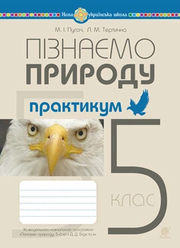 Пізнаємо природу. 5 клас. Практикум (до Біда, Гільберг, Колісник) НУШ - Пугач Микола Іванович (арт. 978-966-10-6862-8)