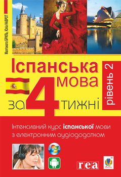 Іспанська за 4 тижні. Інтенсивний курс іспанської мови з електронним аудіододатком. Рівень 2 (9789661061483)