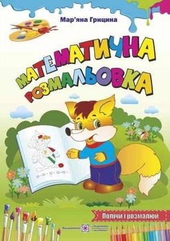 Математическая расскраска. Посчитай и расскрась - Грицина М. (На украинском языке)