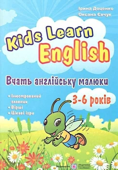 Kids learn English. Вчать англійську малюки. 3-6 років - Доценко І. (Українською мовою)