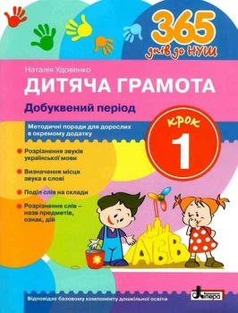365 днів до НУШ. Дитяча грамота. Крок 1. Добуквенний період – Удовенко Н.М. (На українській мові)