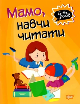 Мама, научи читать. 5-6 лет - Фисина А. (На украинском языке)