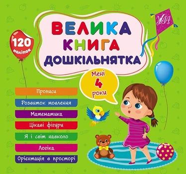 Велика книга дошкільнятка. Мені 4 роки - УЛА (105178)