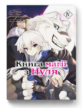 Манга Книга магії з Нуля. Книга 4