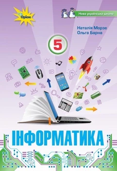 Інформатика, 5 кл., Підручник (НУШ) - Морзе Н. В. - ОРІОН (104760)