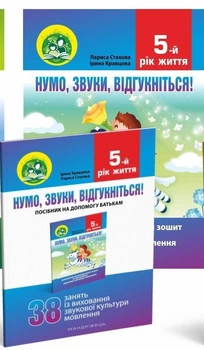 Нумо, звуки, відгукніться. 5-й рік життя. Домашній логопедичний зошит (2-ге видання, зі зм.) - Стахова Л.Л. - МАНДРІВЕЦЬ (104765)