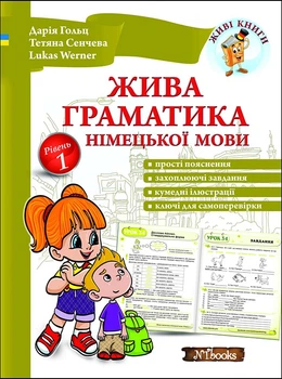 Жива граматика німецької мови. Рівень 1 - Дарія Гольц, Тетяна Сенчева, Lukas Werner (978-617-7728-01-5)