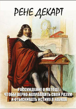 Книга Рассуждение о методе, чтобы верно направлять свой разум и отыскивать истину в науках. Рене Декарт