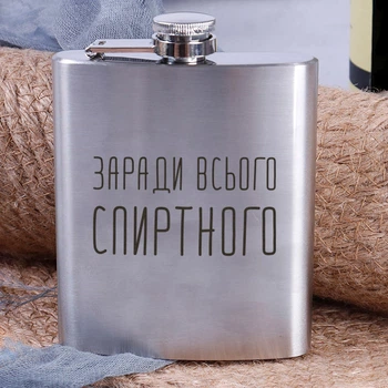 Фляга сталева "Заради всього спиртного", російська, Дерев'яна подарункова коробка