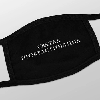 Маска защитная "Святая прокрастинация", Чорний, російська
