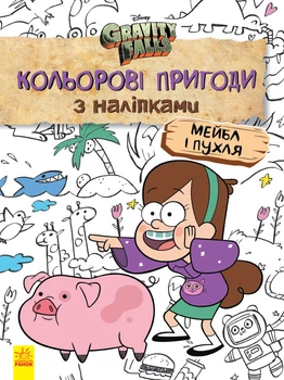 Детская раскраска с наклейками. Герои: Дисней, Гравити Фолз, Мейбл и Пухля 1271014 3989283