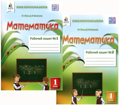 Математика 1 клас. Робочий зошит у двох частинах до підручника В.Бевз, Д. Васильєва - Валентина Бевз, Дарина Васильєва (978-617-656-902-2)
