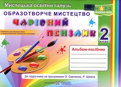 Чарівний пензлик 2 клас. Альбом-посібник з образотворчого мистецтва - Анжела Бровченко, Наталія Копитіна (978-966-07-3510-1)