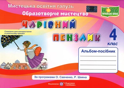 Чарівний пензлик 4 клас. Альбом- посібник з образотворчого мистецтва - Анжела Бровченко, Наталія Копитіна (978-966-07-3930-7)