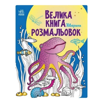 Большая книга раскрасок Животные Ранок 1736002, 64 страницы