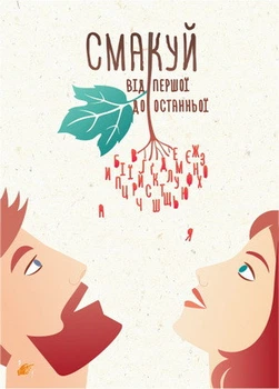 Мотивационная открытка Cardsforsoul Смакуй від першої до останньої 10,5 Х 14,8 см