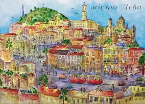 Поштова листівка Cardsforsoul Місто Лєва 10,5 Х 14,8 см