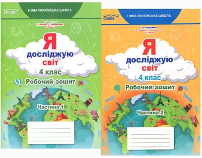 Я досліджую світ 4 клас. Робочий зошит у двох частинах до підручника Т. Гільберг, С. Тарнавської, Н. Павич - Тетяна Єресько (978-966-983-270-2)