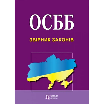 ОСББ. Збірник законів : чинне законодавство із змінами та допов.