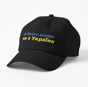 Кепка Унисекс Malfini с патриотическим принтом Доброго Вечора Ми з України Черный