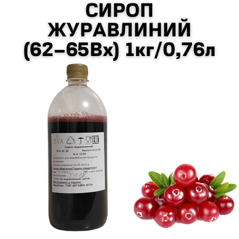 Сироп Клюквенный (62–65Вх) бутылка 1 кг / 0.76 л