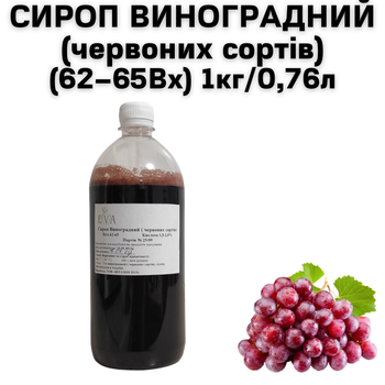 Сироп виноградний (червоних сортів) (62–65Вх) пляшка 1 кг / 0.76 л