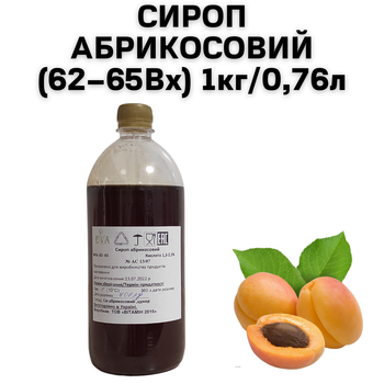 Сироп Абрикосовый (62–65Вх) бутылка 1 кг / 0.76 л