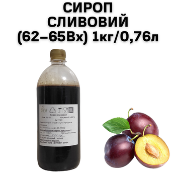 Сироп Сливовый (62–65Вх) бутылка 1 кг / 0.76 л