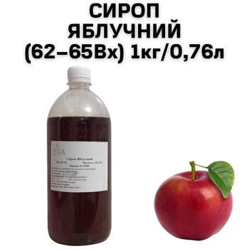 Сироп яблучний (62–65Вх) пляшка 1кг / 0,76 л