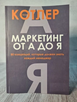 Книга. Маркетинг от А до Я. Филипп Котлер