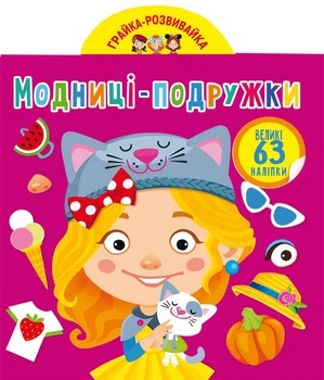 Грайка-розвивайка. Модниці-подружки. 63 великі наліпки (9789669873309)