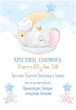 Постер іменний на Хрестини Мрійливе слоненя HeyBaby в рамці А3
