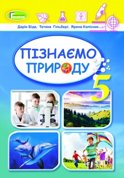 Пізнаємо природу, 5 кл., Підручник (2022) НУШ - Біда Д.Д. - ГЕНЕЗА (125252)