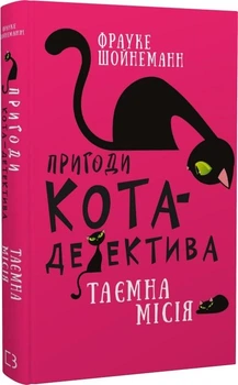 Пригоди кота-детектива. Книга 1. Таємна місія Вінстона
